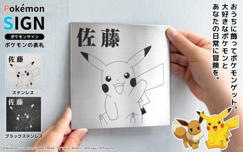 ポケモンの表札「Pokémon SIGN」が登場！ピカチュウやイーブイ、トゲピーなど30匹から好きなポケモンを選ぼうの画像1