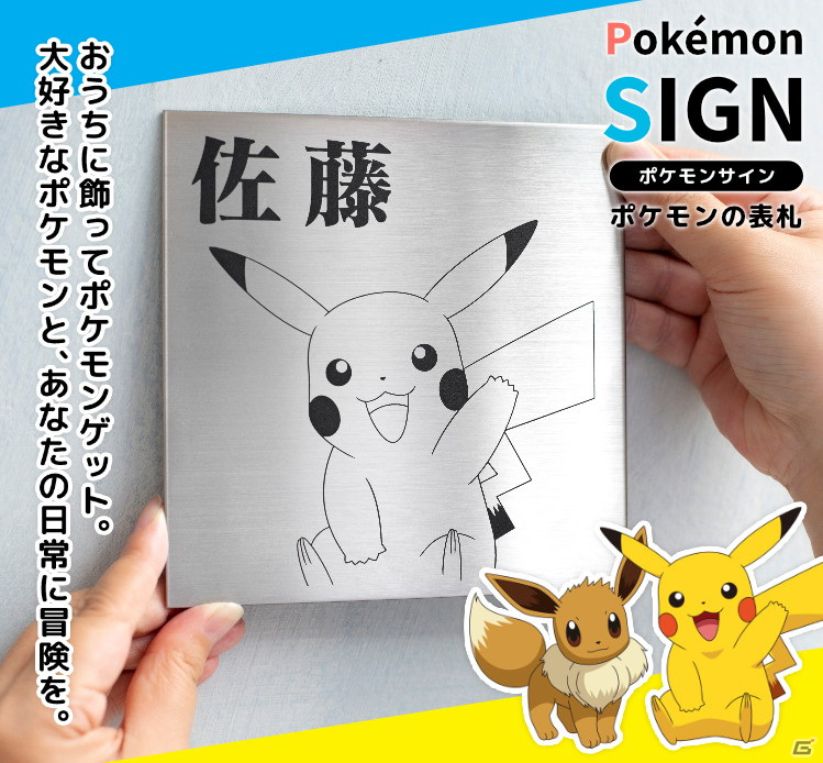 ポケモンの表札「Pokémon SIGN」が登場！ピカチュウやイーブイ、トゲピーなど30匹から好きなポケモンを選ぼうの画像2