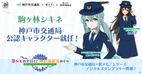 「駅メモ！」駒ヶ林シキネが神戸市交通局の公認キャラクターに！デジタルスタンプラリーが10月14日より実施の画像1