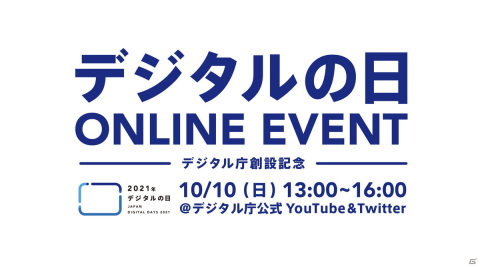 デジタル庁創設記念のオンラインイベントが10月10日に配信！きゃりーぱみゅぱみゅさんやマヂカルラブリーらがゲスト出演の画像1