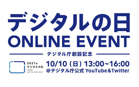 デジタル庁創設記念のオンラインイベントが10月10日に配信！きゃりーぱみゅぱみゅさんやマヂカルラブリーらがゲスト出演