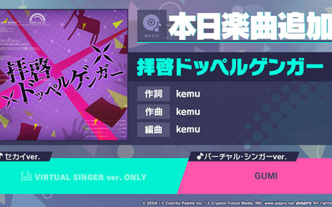 「プロジェクトセカイ カラフルステージ！ feat. 初音ミク」にリズムゲーム楽曲として「拝啓ドッペルゲンガー」が追加！