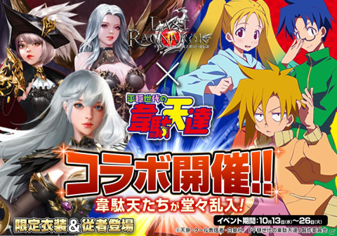 「ラスト・ラグナレク」にて「平穏世代の韋駄天達」とのコラボが10月13日より開催！ハヤトやイースリイらがコラボアイテムになって登場の画像1