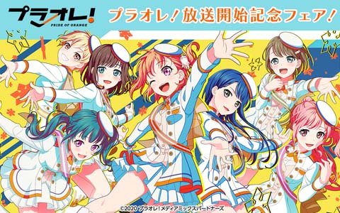 TVアニメ「プラオレ！～PRIDE OF ORANGE～」放送開始記念フェアの情報が公開！販売店舗ごとにキャンペーンを実施