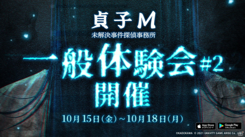 「貞子M 未解決事件探偵事務所」の一般体験会#2が10月15日より開催！最大4人までのマルチプレイに対応の画像1