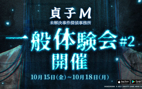 「貞子M 未解決事件探偵事務所」の一般体験会#2が10月15日より開催！最大4人までのマルチプレイに対応