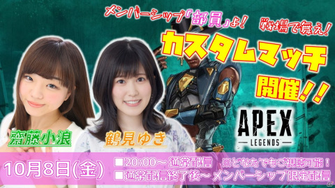 「声優e-Sports部」初心者からプレマス帯まで参加できる「Apex Legends」のファン参加型カスタムマッチ配信を10月8日、12日に実施！の画像1