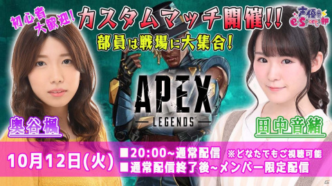 「声優e-Sports部」初心者からプレマス帯まで参加できる「Apex Legends」のファン参加型カスタムマッチ配信を10月8日、12日に実施！の画像2