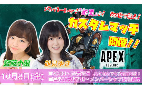 「声優e-Sports部」初心者からプレマス帯まで参加できる「Apex Legends」のファン参加型カスタムマッチ配信を10月8日、12日に実施！