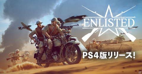 第二次世界大戦が舞台の基本無料MMOシューター「ENLISTED」PS4版が配信開始！PS5/PC版とのクロスプレイが可能の画像1