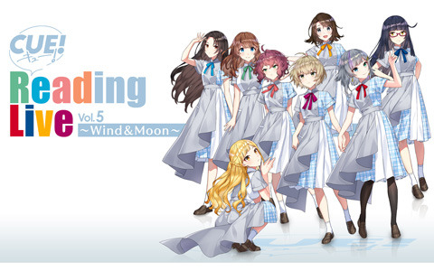 「CUE! Reading Live Vol.5 ～Wind＆Moon～」が11月21日に開催！現地観覧と配信のチケット販売が開始