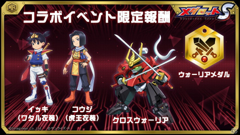 「メダロットS」にて「魔神英雄伝ワタル 七魂の龍神丸 －再会－」とのコラボイベントが10月7日より開催！の画像6