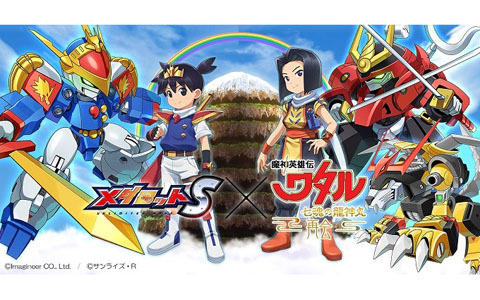 「メダロットS」にて「魔神英雄伝ワタル 七魂の龍神丸 －再会－」とのコラボイベントが10月7日より開催！