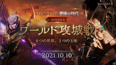 「リネージュ2M」史上最大級の戦い「ワールド攻城戦」が実装！初回は10月10日より開幕の画像1
