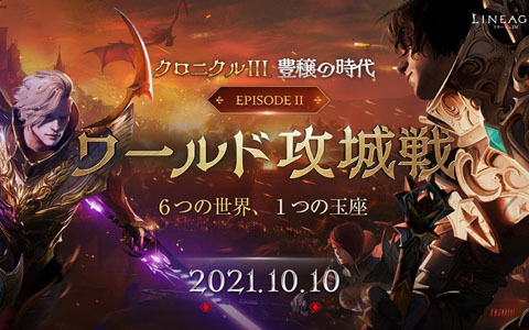 「リネージュ2M」史上最大級の戦い「ワールド攻城戦」が実装！初回は10月10日より開幕