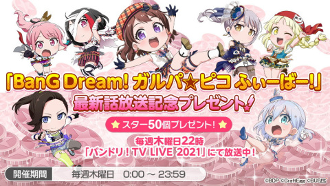 「バンドリ！ ガールズバンドパーティ！」で「BanG Dream! ガルパ☆ピコ ふぃーばー！」放送記念キャンペーンが10月7日より開催！の画像1