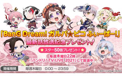 「バンドリ！ ガールズバンドパーティ！」で「BanG Dream! ガルパ☆ピコ ふぃーばー！」放送記念キャンペーンが10月7日より開催！
