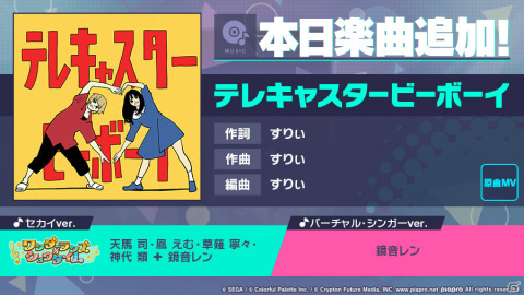 「プロジェクトセカイ」リズムゲーム楽曲として「テレキャスタービーボーイ」が追加！の画像1