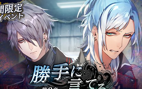 「ブラックスター -Theater Starless-」にてシーズン4第2章「勝手に言ってろ」が開演！