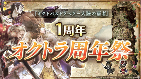 「OCTOPATH TRAVELER 大陸の覇者」最大88回の導きが無料に！「#オクトラ周年祭」が10月7日より実施の画像1