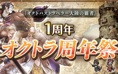 「OCTOPATH TRAVELER 大陸の覇者」最大88回の導きが無料に！「#オクトラ周年祭」が10月7日より実施