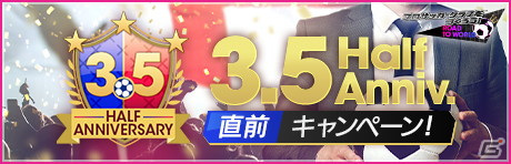 「サカつくRTW」最大150連の1日1回10連無料などが登場する「3.5 half anniversary直前 記念キャンペーン」が開催の画像1