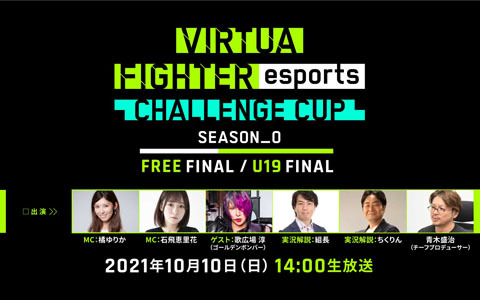 「VIRTUA FIGHTER esports CHALLENGE CUP SEASON_0 FINAL」インターネットライブ配信の詳細情報が公開！