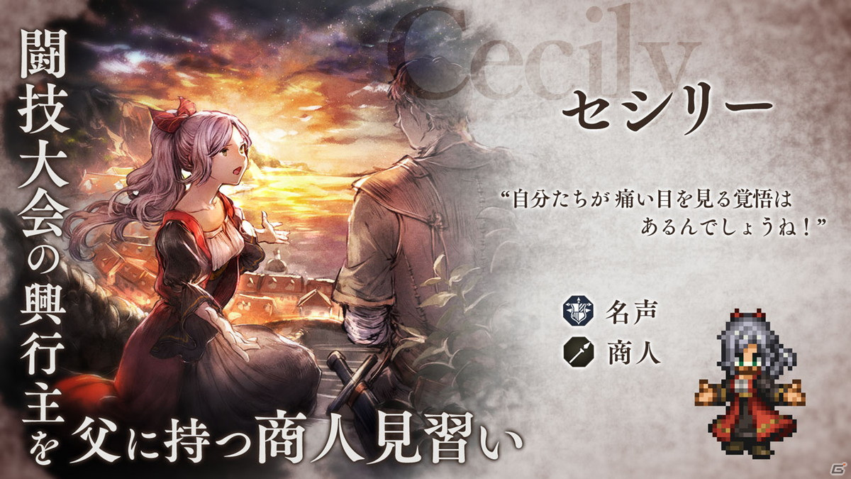 「OCTOPATH TRAVELER 大陸の覇者」10月7日よりオクトラ周年祭の新旅人第一弾として「ラース」「セシリー」が登場！の画像2