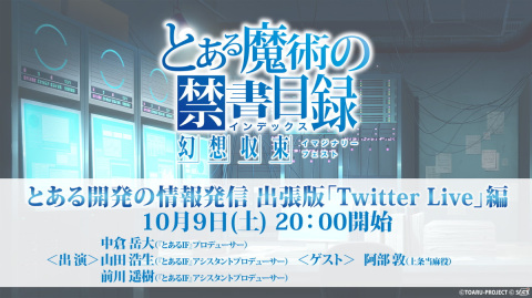 「とある魔術の禁書目録 幻想収束」阿部敦さんがゲストの「とある開発の情報発信 出張版『Twitter Live』編」が10月9日に配信！の画像1