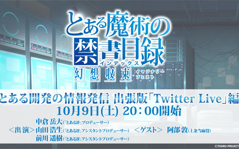 「とある魔術の禁書目録 幻想収束」阿部敦さんがゲストの「とある開発の情報発信 出張版『Twitter Live』編」が10月9日に配信！