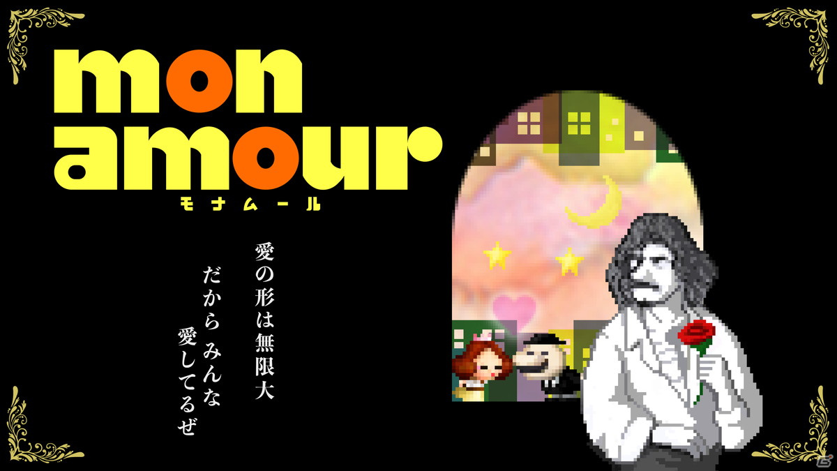 初回プレイ死亡率が99％のチュウする即死ゲー「Mon Amour ～モナムール～」がSwitch/Steamで10月14日に配信！ | Gamer