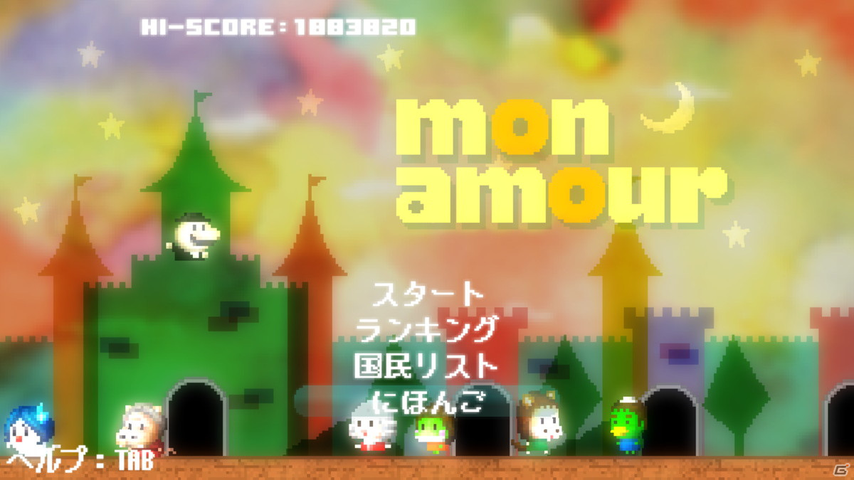 初回プレイ死亡率が99％のチュウする即死ゲー「Mon Amour ～モナムール～」がSwitch/Steamで10月14日に配信！ | Gamer