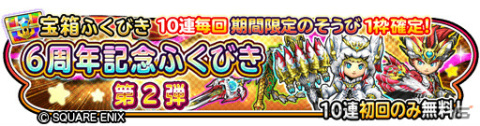 「星のドラゴンクエスト」最大120連を無料で引ける「6周年記念ふくびき」が実施中！イベント「破星の魔塔と星の守護者」も開催の画像2