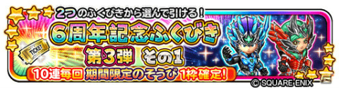 「星のドラゴンクエスト」最大120連を無料で引ける「6周年記念ふくびき」が実施中！イベント「破星の魔塔と星の守護者」も開催の画像3