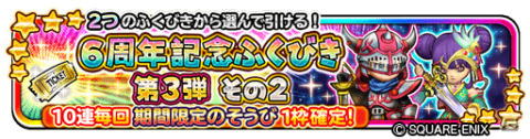 「星のドラゴンクエスト」最大120連を無料で引ける「6周年記念ふくびき」が実施中！イベント「破星の魔塔と星の守護者」も開催の画像4