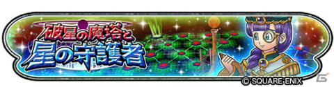 「星のドラゴンクエスト」最大120連を無料で引ける「6周年記念ふくびき」が実施中！イベント「破星の魔塔と星の守護者」も開催の画像7