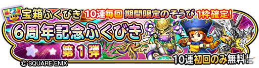 「星のドラゴンクエスト」最大120連を無料で引ける「6周年記念ふくびき」が実施中！イベント「破星の魔塔と星の守護者」も開催の画像1