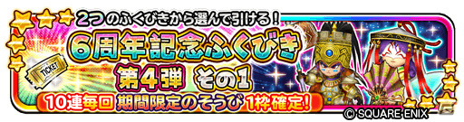 「星のドラゴンクエスト」最大120連を無料で引ける「6周年記念ふくびき」が実施中！イベント「破星の魔塔と星の守護者」も開催の画像5