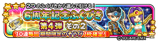 「星のドラゴンクエスト」最大120連を無料で引ける「6周年記念ふくびき」が実施中！イベント「破星の魔塔と星の守護者」も開催の画像6
