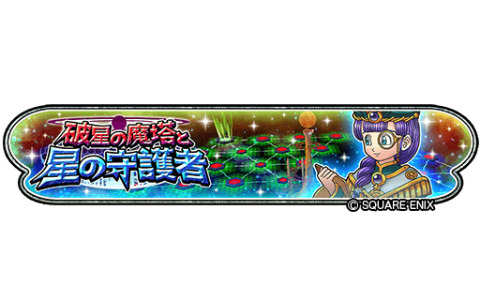 「星のドラゴンクエスト」最大120連を無料で引ける「6周年記念ふくびき」が実施中！イベント「破星の魔塔と星の守護者」も開催