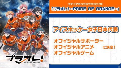 「プラオレ！～PRIDE OF ORANGE～」がアイスホッケー女子日本代表のオフィシャルサポーターに決定！の画像1