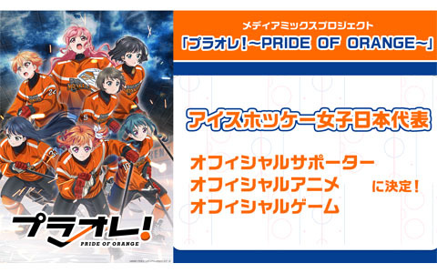 「プラオレ！～PRIDE OF ORANGE～」がアイスホッケー女子日本代表のオフィシャルサポーターに決定！