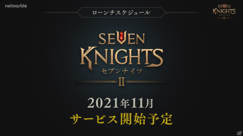 「セブンナイツ2」が2021年11月に配信決定！UE4で新生したグラフィックやゲーム概要も明かされた発表会をレポートの画像17