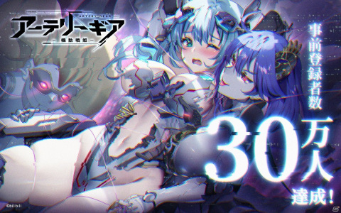 「アーテリーギア-機動戦姫-」の事前登録者数が30万人を達成！「天ノ刃」の勢力紹介PVも公開の画像1