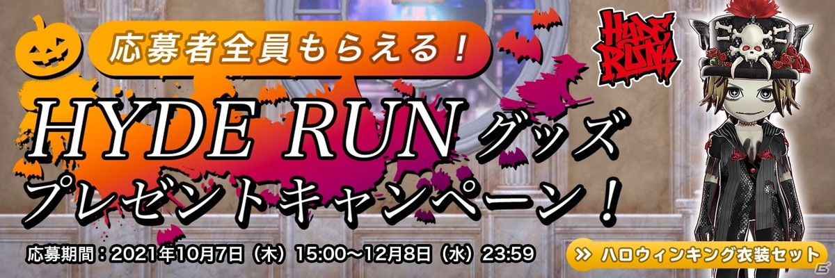 「HYDE RUN」にてハロウィンアイテムなどを追加する大型アップデートが実施！ハロウィン仕様のスペシャルコースも登場の画像13
