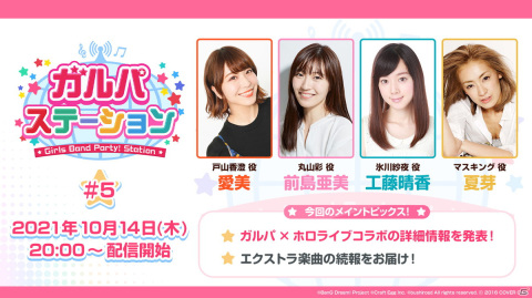 「バンドリ！ ガールズバンドパーティ！」ホロライブコラボの詳細やエクストラ楽曲の続報を公開する公式生放送が10月14日に配信決定！の画像1