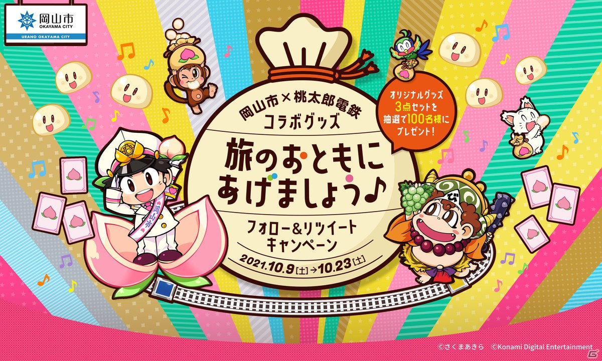 岡山市と「桃太郎電鉄 ～昭和 平成 令和も定番！～」のコラボグッズが