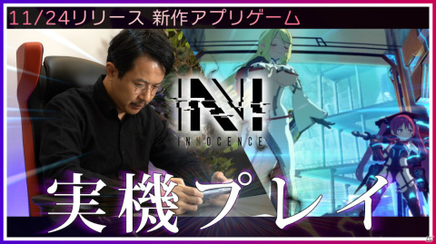 「N-INNOCENCE-」応援大使・杉田智和さんによるプレイ動画が公開！Machicoさんら声優陣のサイン色紙が当たるチャンスもの画像1