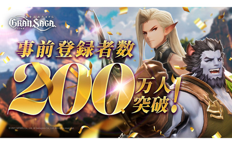 「グランサガ」の事前登録者数が200万人を突破！公式サイトにてキーアートやキャラボイス、各コンテンツ情報が公開