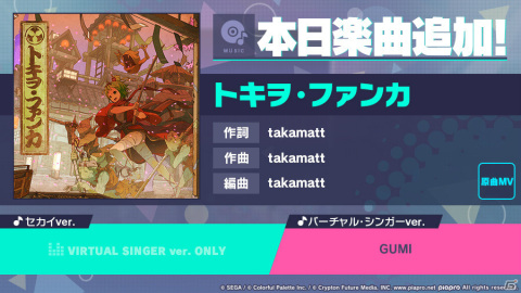 「プロジェクトセカイ カラフルステージ！ feat. 初音ミク」リズムゲーム楽曲として「トキヲ・ファンカ」が追加！の画像1